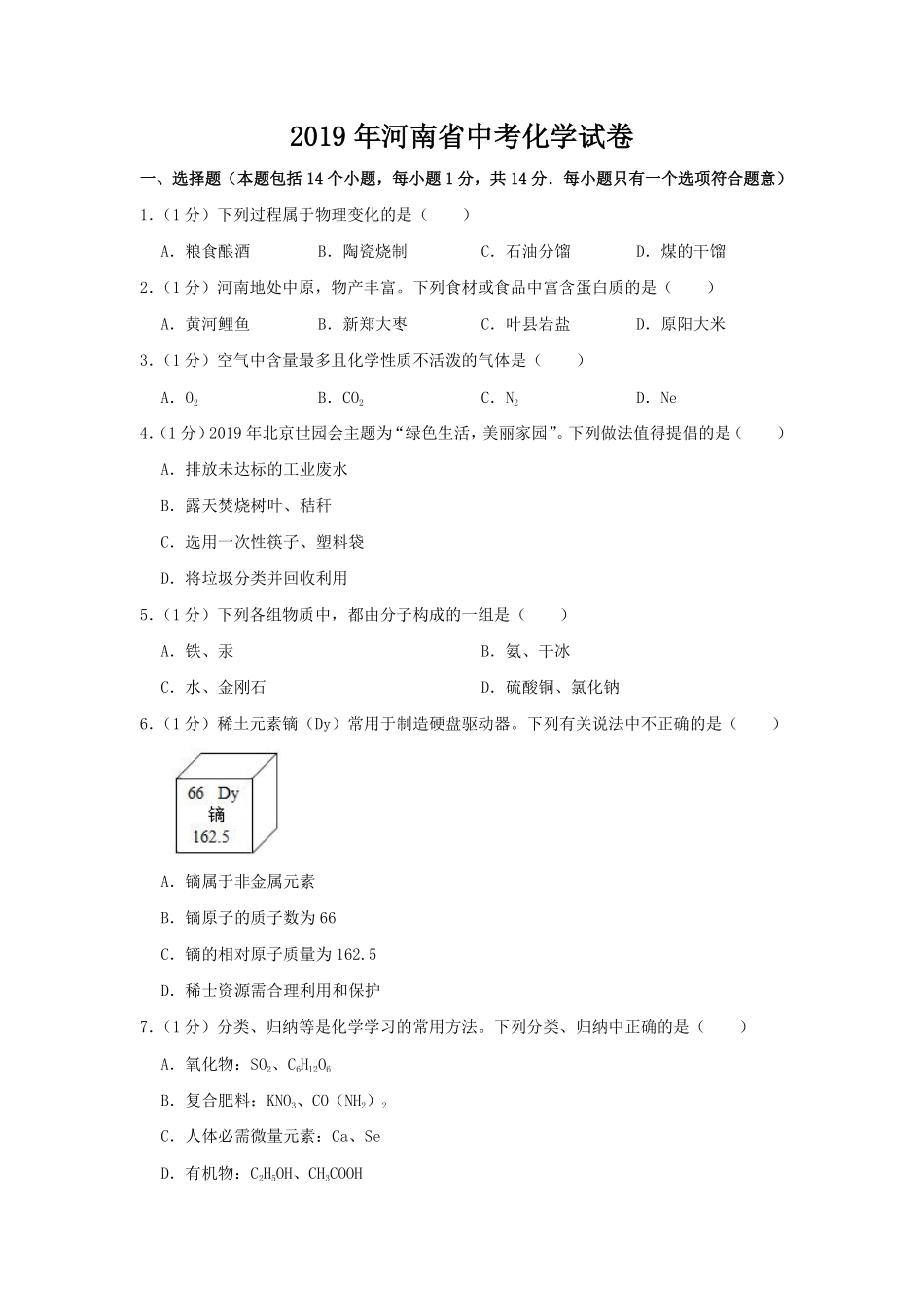 2019年河南省中考化学试卷及答案.pdf_第1页