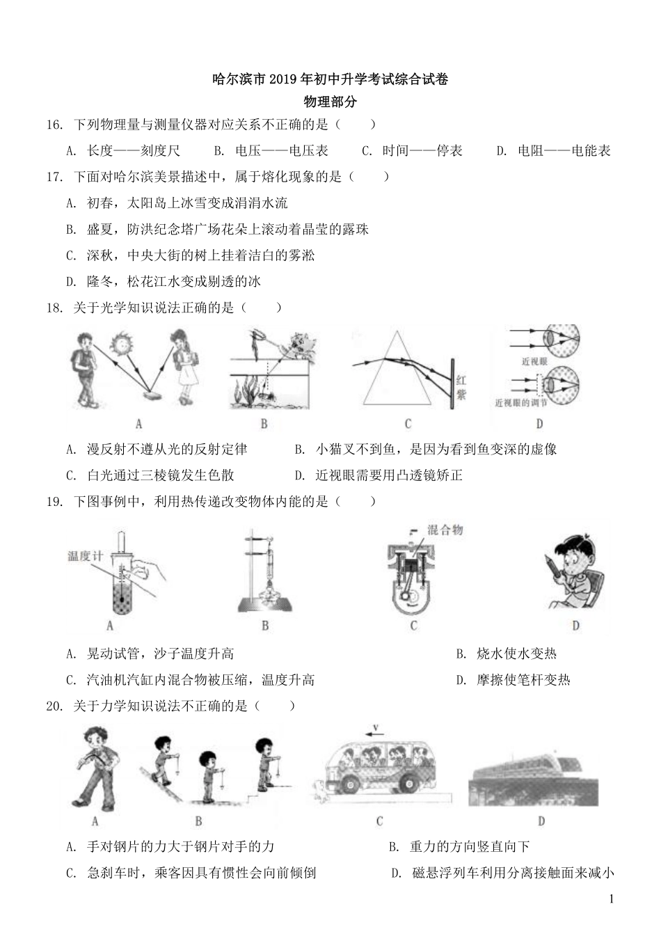 2019年黑龙江省哈尔滨市中考物理及答案.pdf_第1页