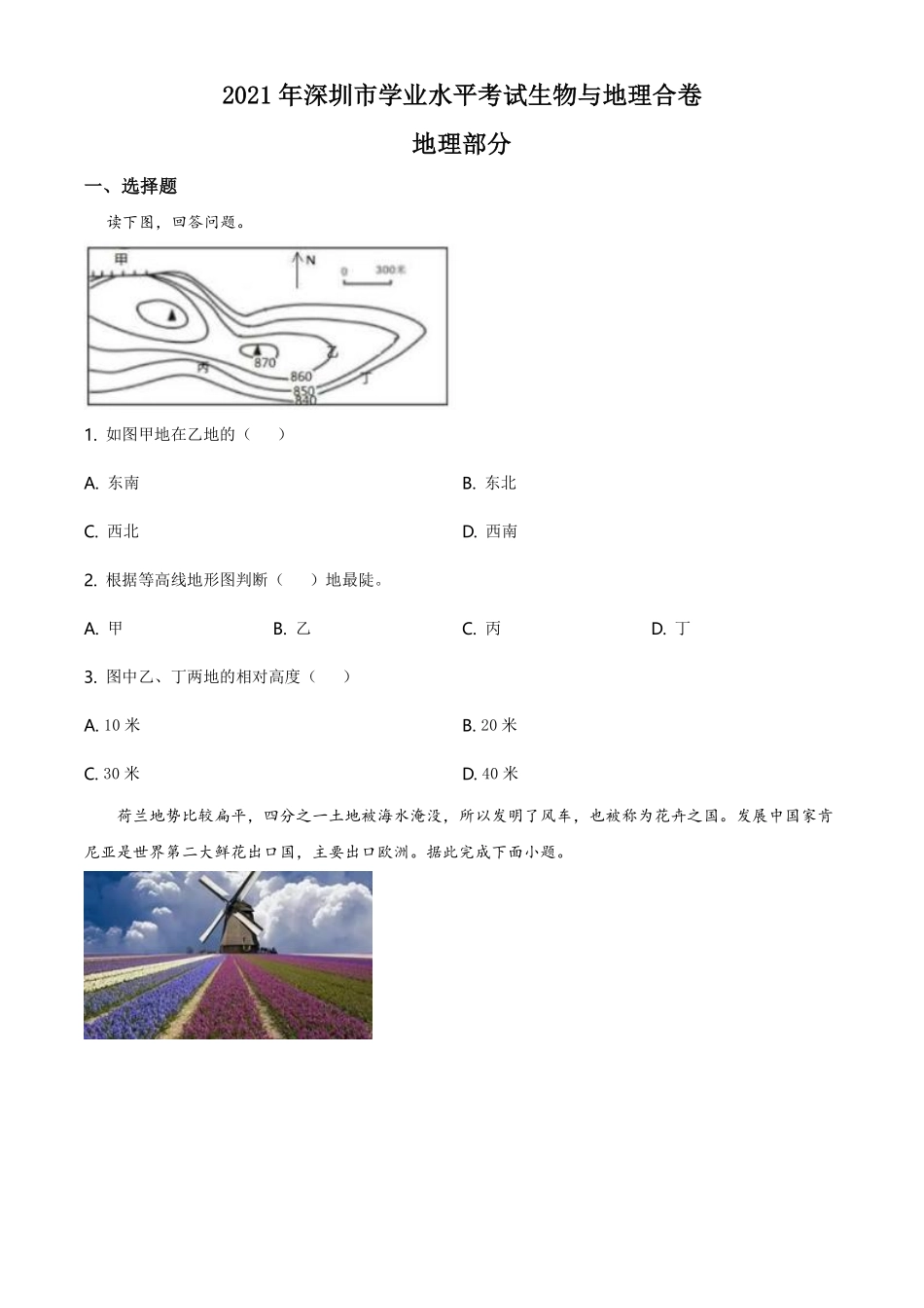 2021年广东省深圳市中考地理真题（原卷版）.pdf_第1页