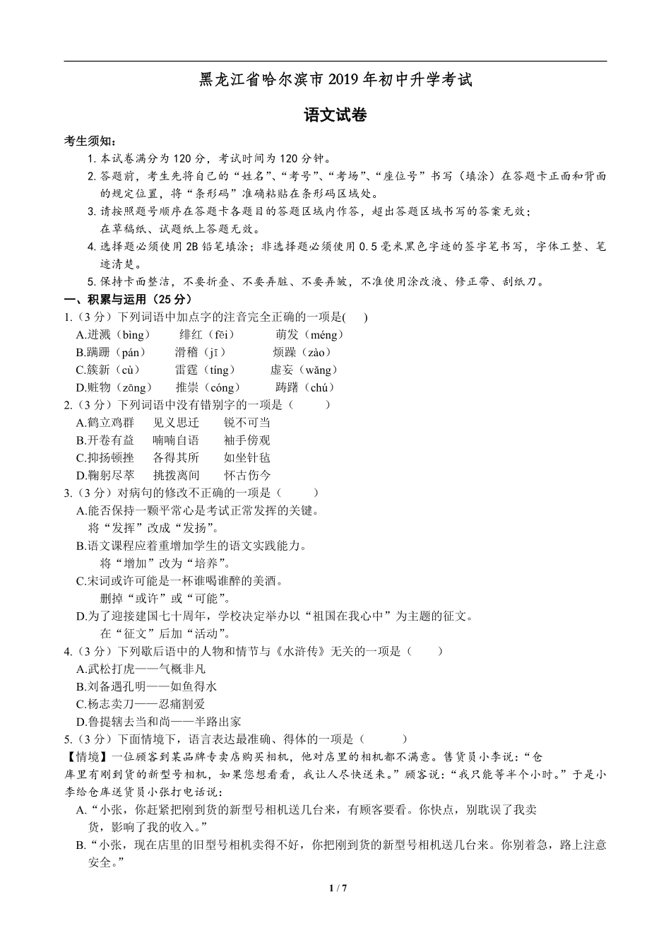 2019年黑龙江省哈尔滨市中考语文试卷及答案.pdf_第1页