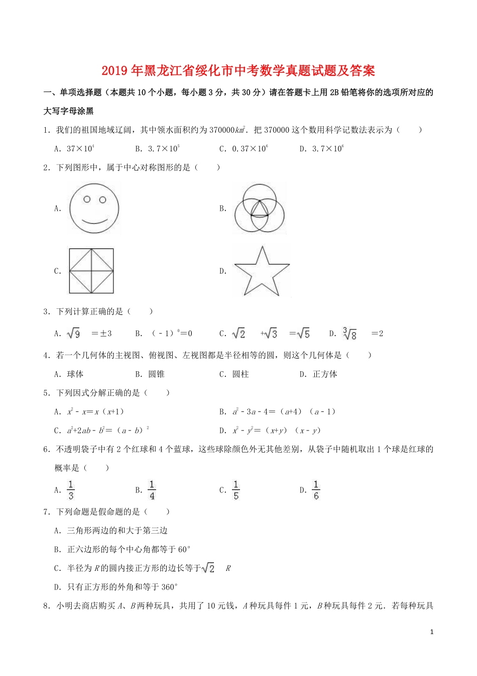 2019年黑龙江省绥化市中考数学真题试题及答案.pdf_第1页