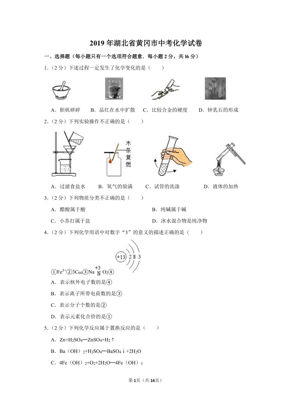 2019年湖北省黄冈市中考化学试卷（含解析版）.pdf_第1页