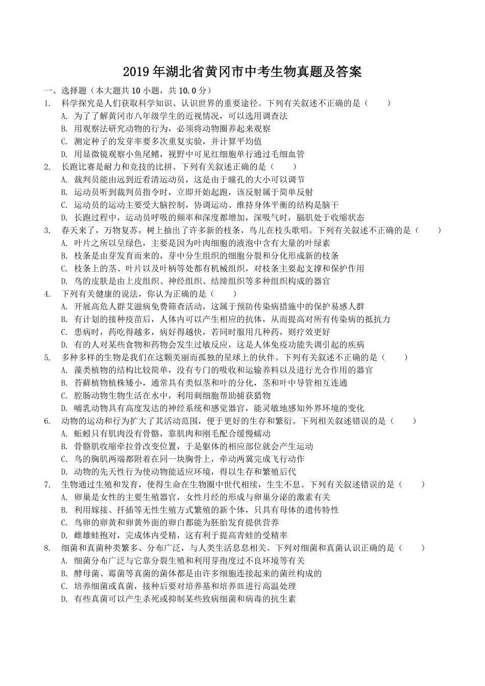 2019年湖北省黄冈市中考生物真题及答案.pdf_第1页