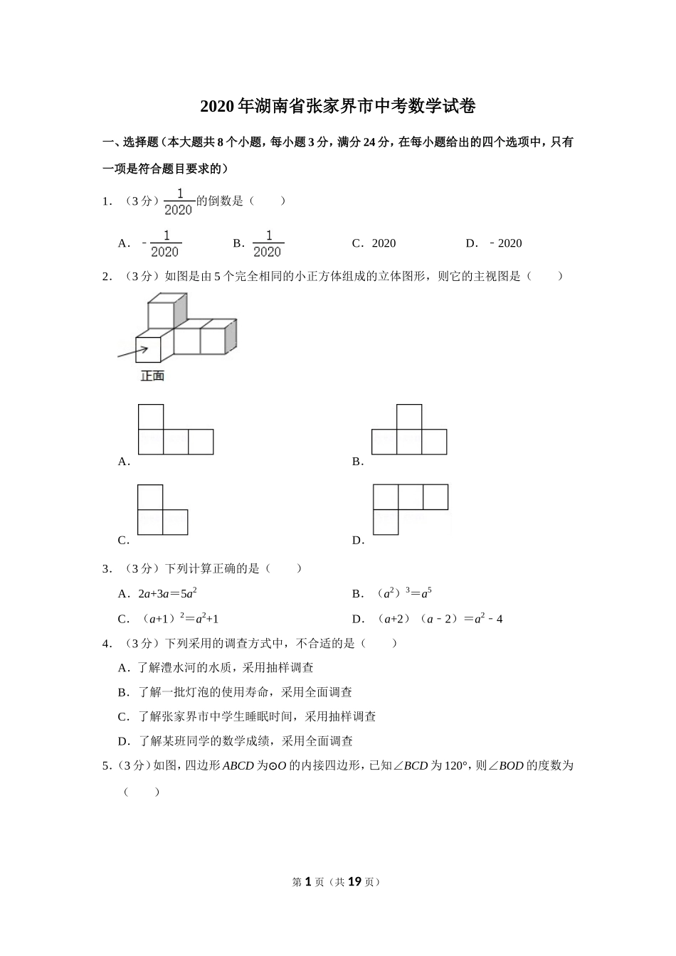 2020年湖南省张家界市中考数学试卷.doc_第1页