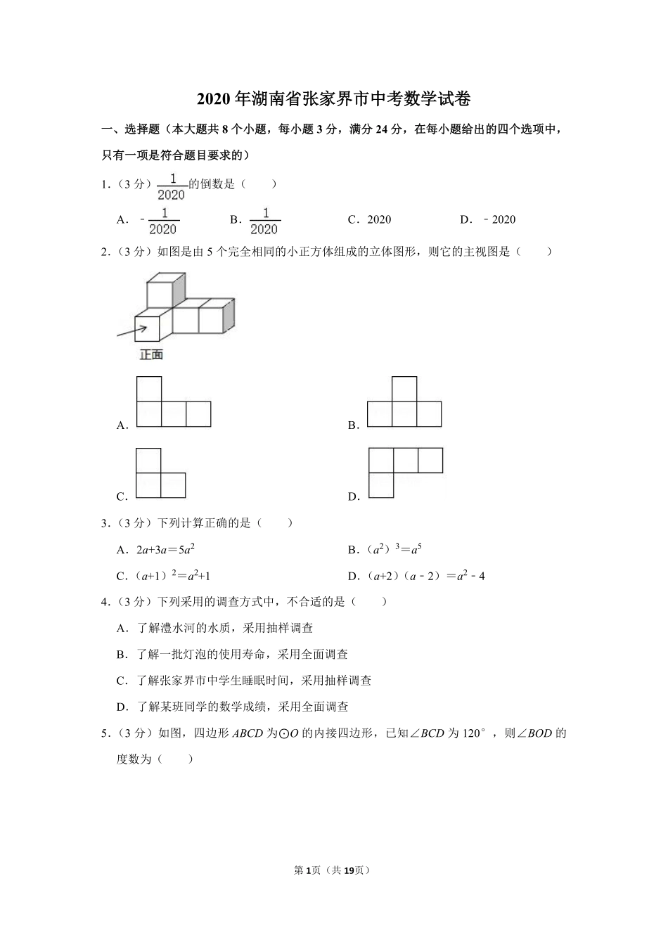 2020年湖南省张家界市中考数学试卷.pdf_第1页