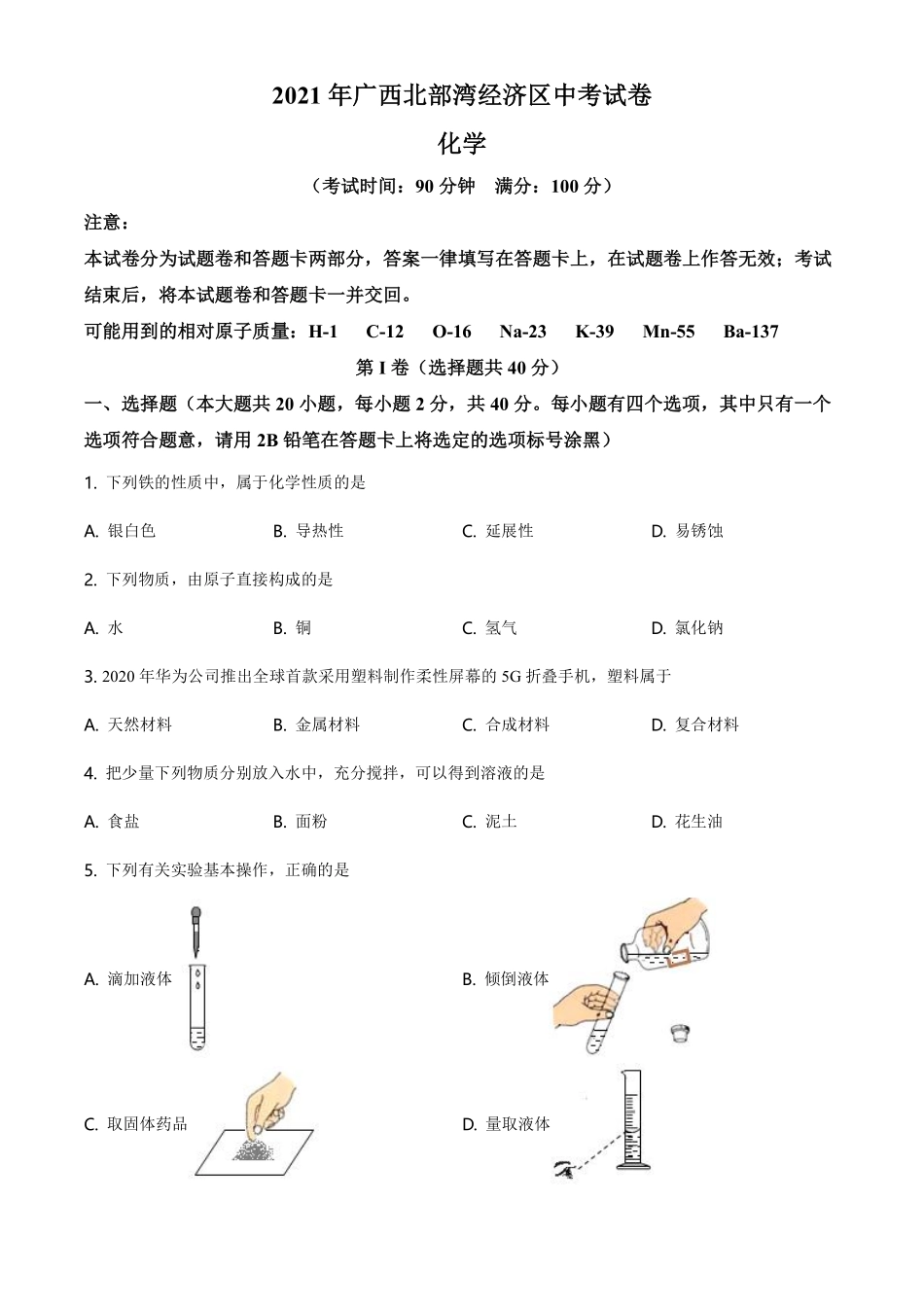 2021年广西北部湾经济区中考化学试卷及解析.pdf_第1页