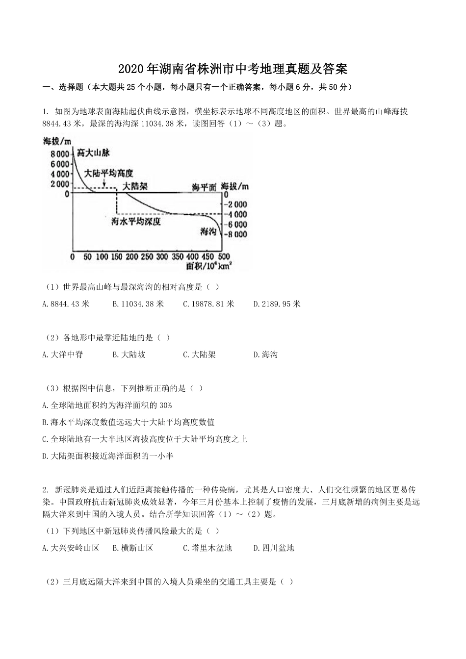 2020年湖南省株洲市中考地理真题及答案.pdf_第1页