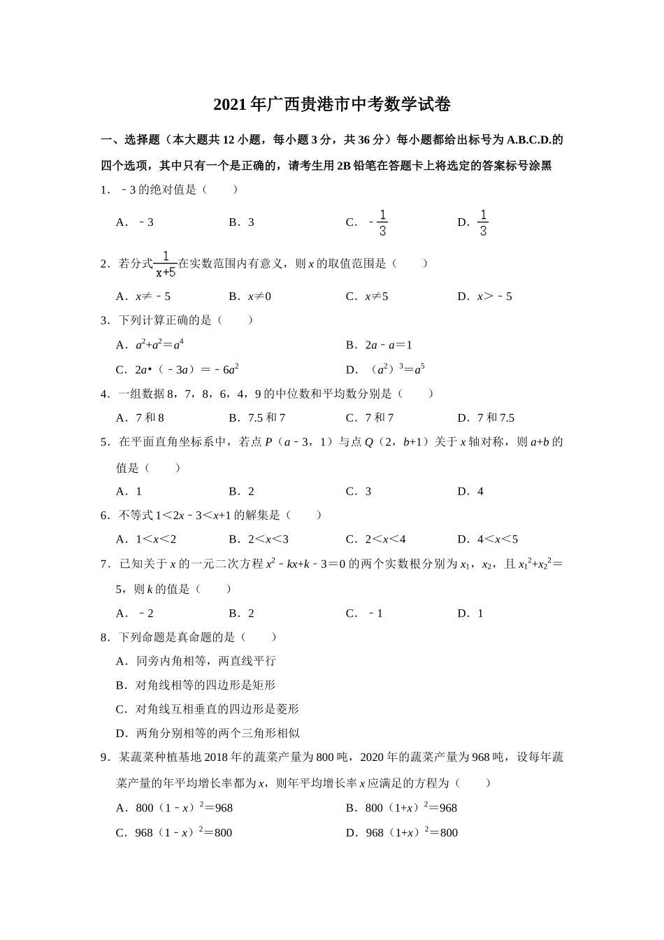 2021年广西贵港市中考数学真题（含解析）.doc_第1页