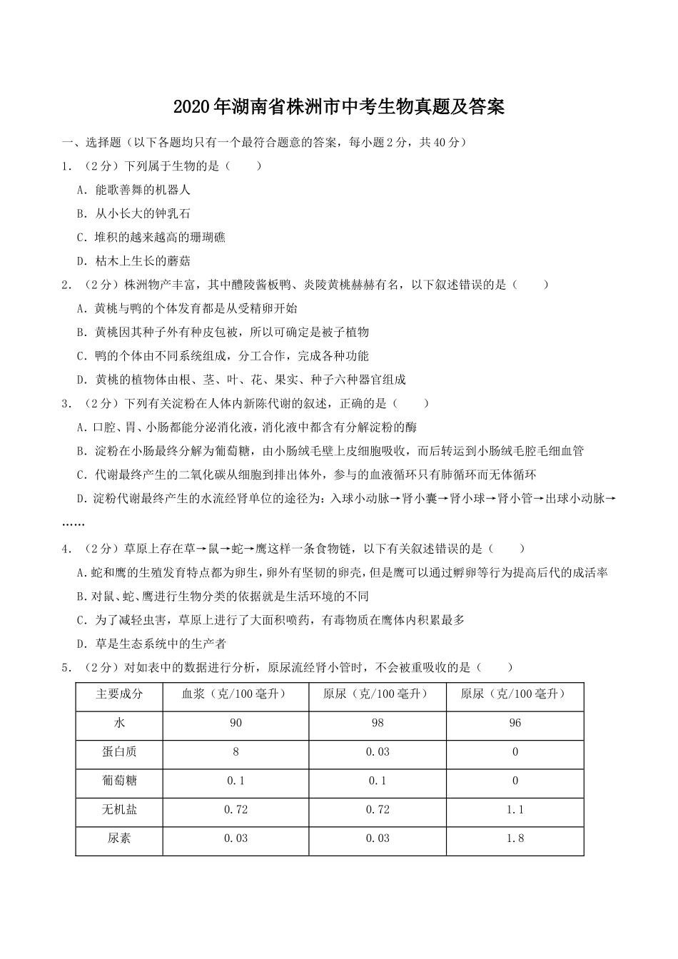 2020年湖南省株洲市中考生物真题及答案.doc_第1页