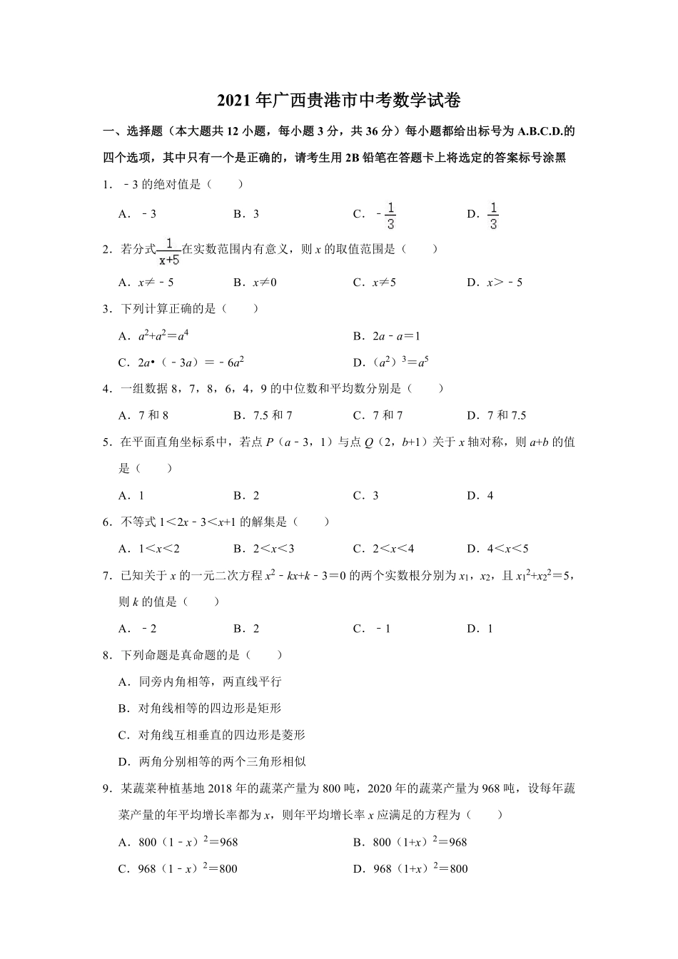 2021年广西贵港市中考数学真题（含解析）.pdf_第1页