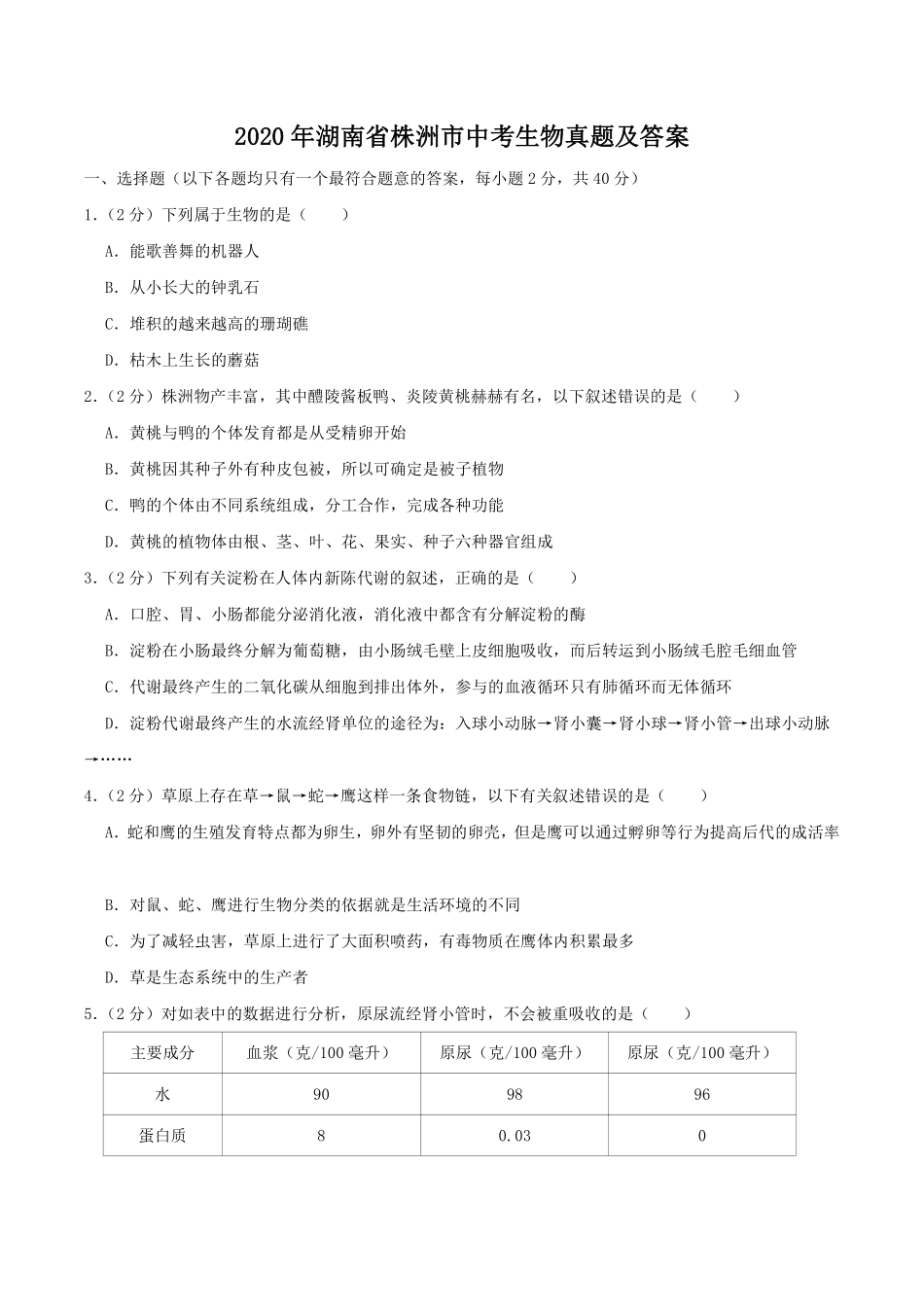 2020年湖南省株洲市中考生物真题及答案.pdf_第1页