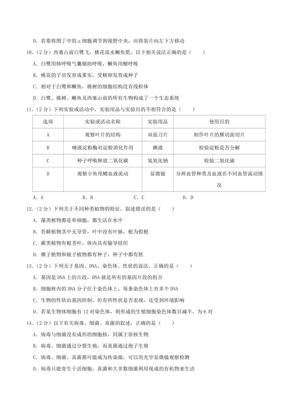 2020年湖南省株洲市中考生物真题及答案.pdf_第3页