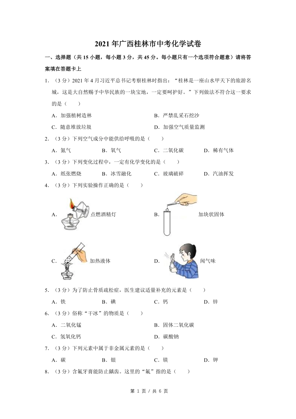 2021年广西桂林市中考化学试卷（学生版）.pdf_第1页