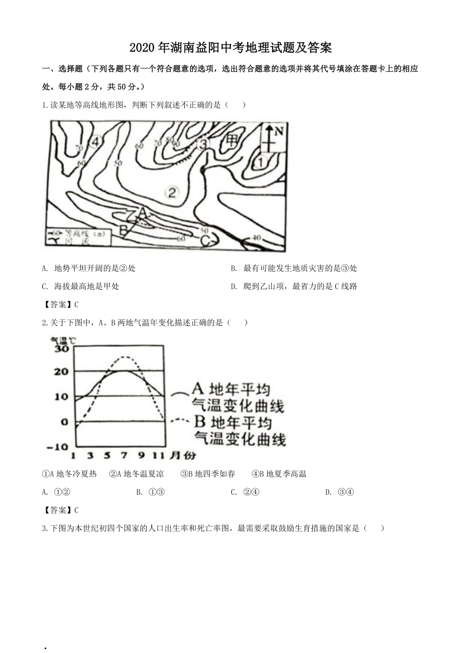 2020年湖南益阳中考地理试题及答案.pdf_第1页