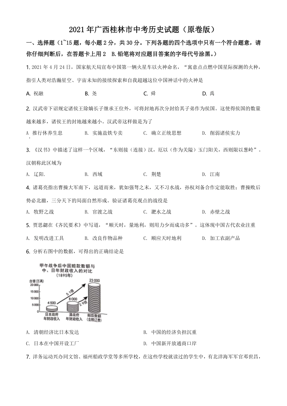 2021年广西桂林市中考历史试题（原卷版）.pdf_第1页