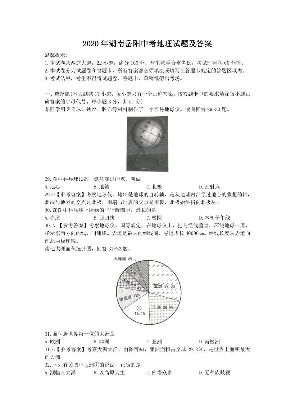 2020年湖南岳阳中考地理试题（解析版）.pdf_第1页