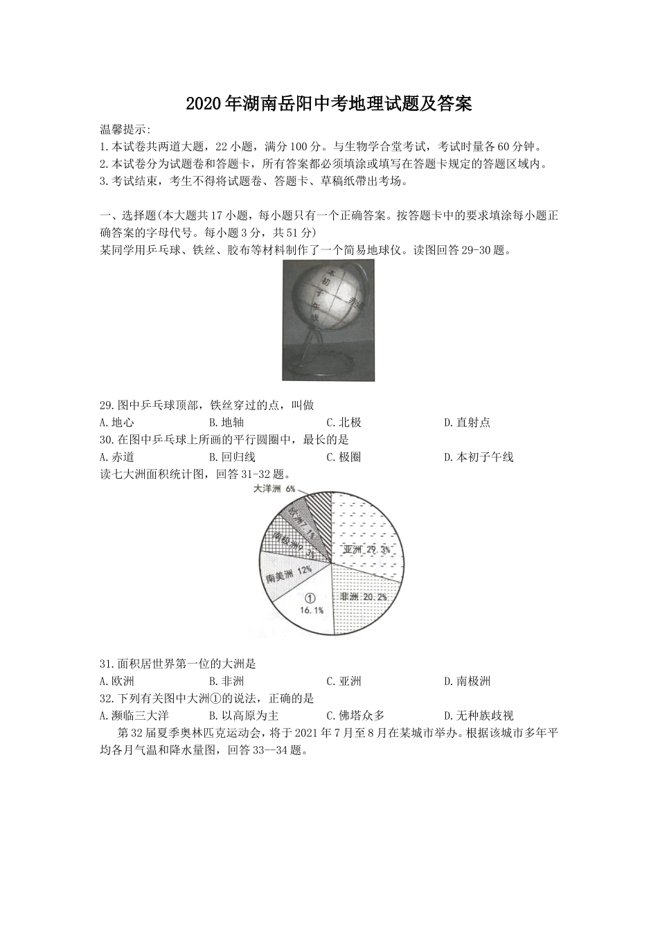 2020年湖南岳阳中考地理试题（原卷版）.doc_第1页