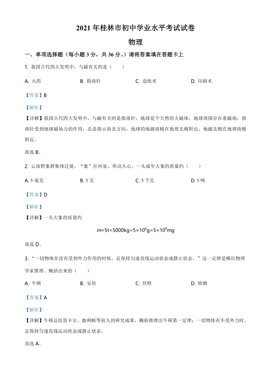 2021年广西桂林市中考物理试题（解析版）.pdf_第1页