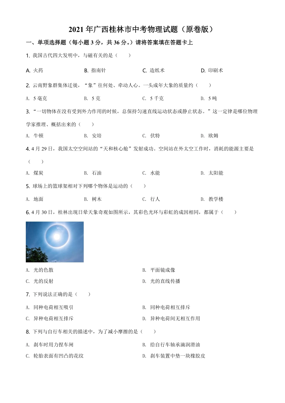 2021年广西桂林市中考物理试题（原卷版）.pdf_第1页