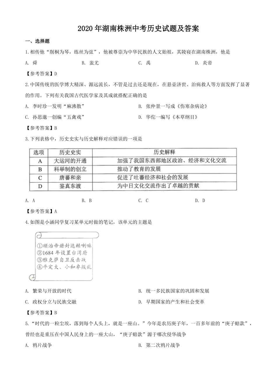 2020年湖南株洲中考历史试题及答案.pdf_第1页