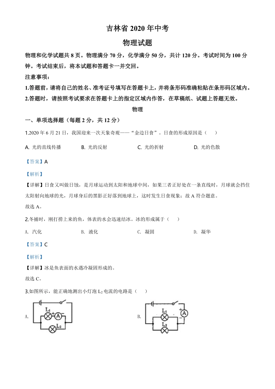 2020年吉林省中考物理试题（教师版）.pdf_第1页