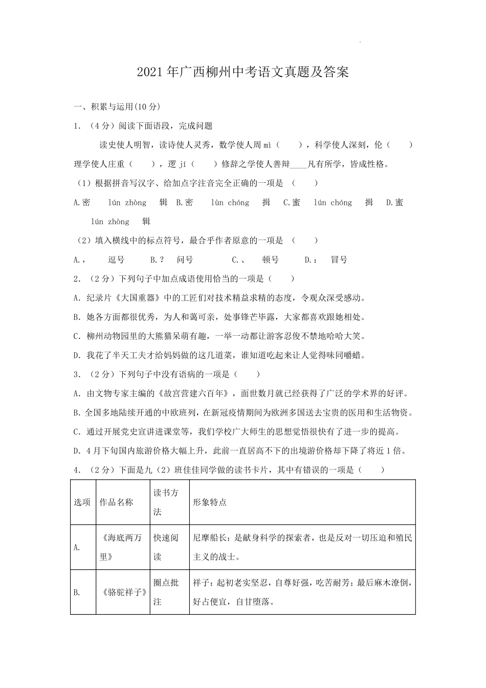 2021年广西柳州市中考语文真题及答案.pdf_第1页