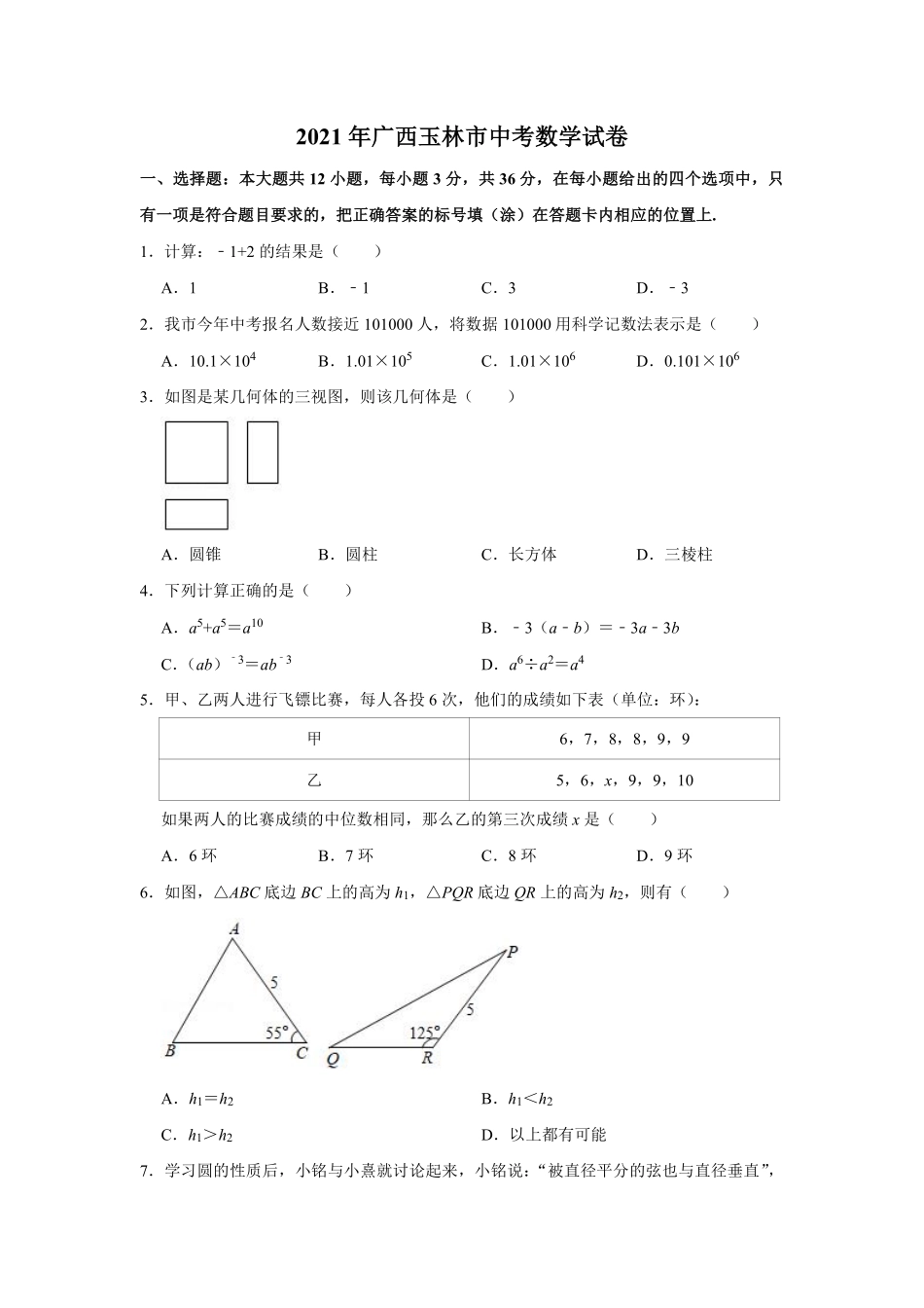 2021年广西玉林市中考数学试卷（原卷版）.pdf_第1页