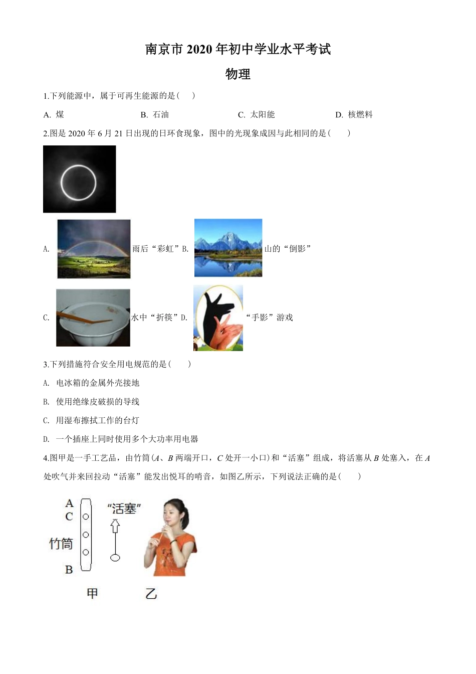 2020年江苏南京市中考物理试卷及答案.pdf_第1页