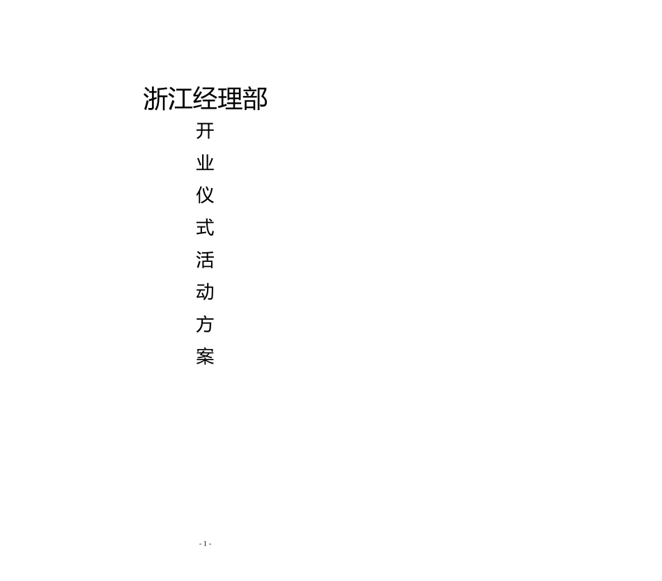浙江经理部开业仪式活动方案 (2).pptx_第1页