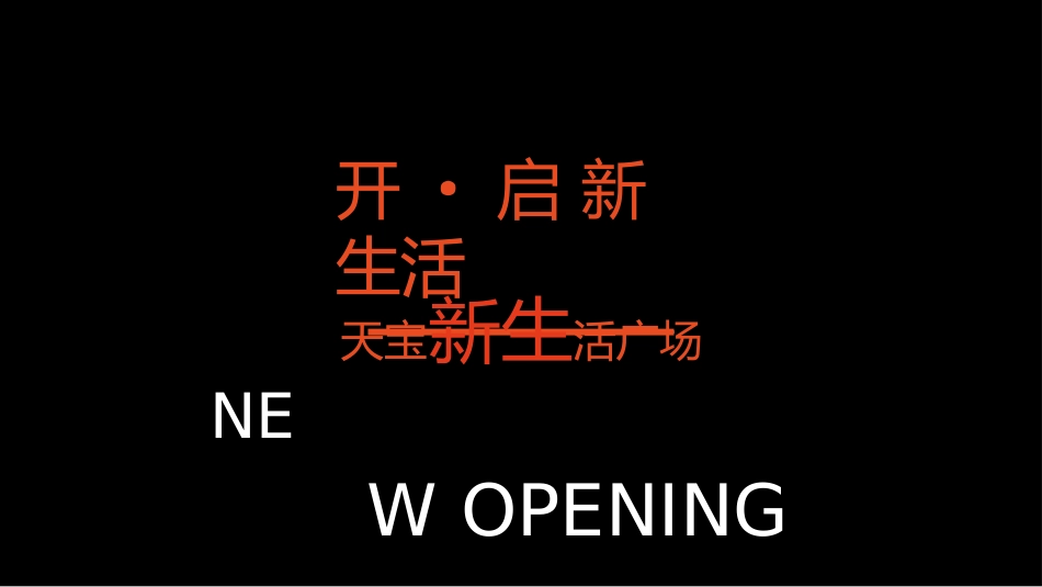 浙江义乌天宝新生活广场开业活动方案.pptx_第1页