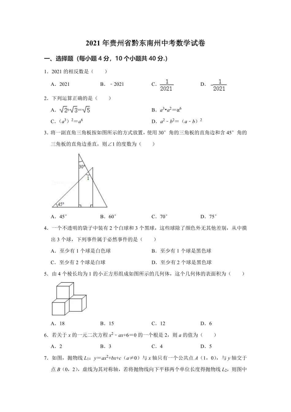 2021年贵州省黔东南州中考数学真题试卷  解析版.pdf_第1页