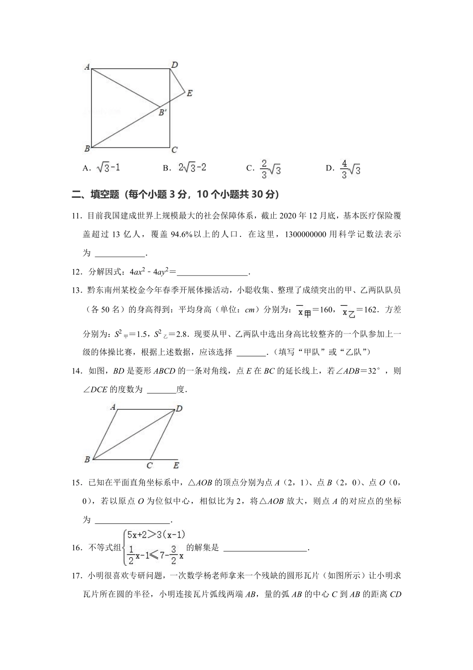 2021年贵州省黔东南州中考数学真题试卷  解析版.pdf_第3页