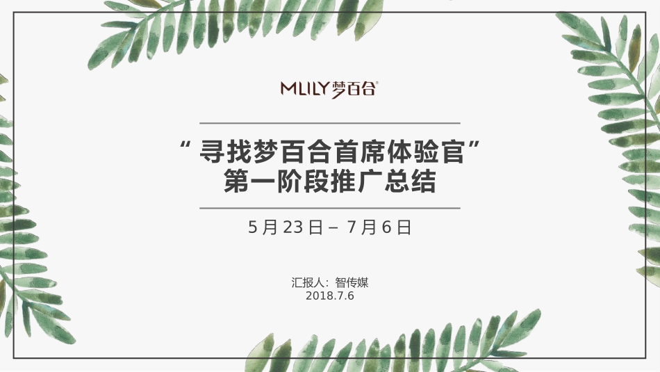 智传媒-寻找梦百合首席体验官推广结案180621.pptx_第1页