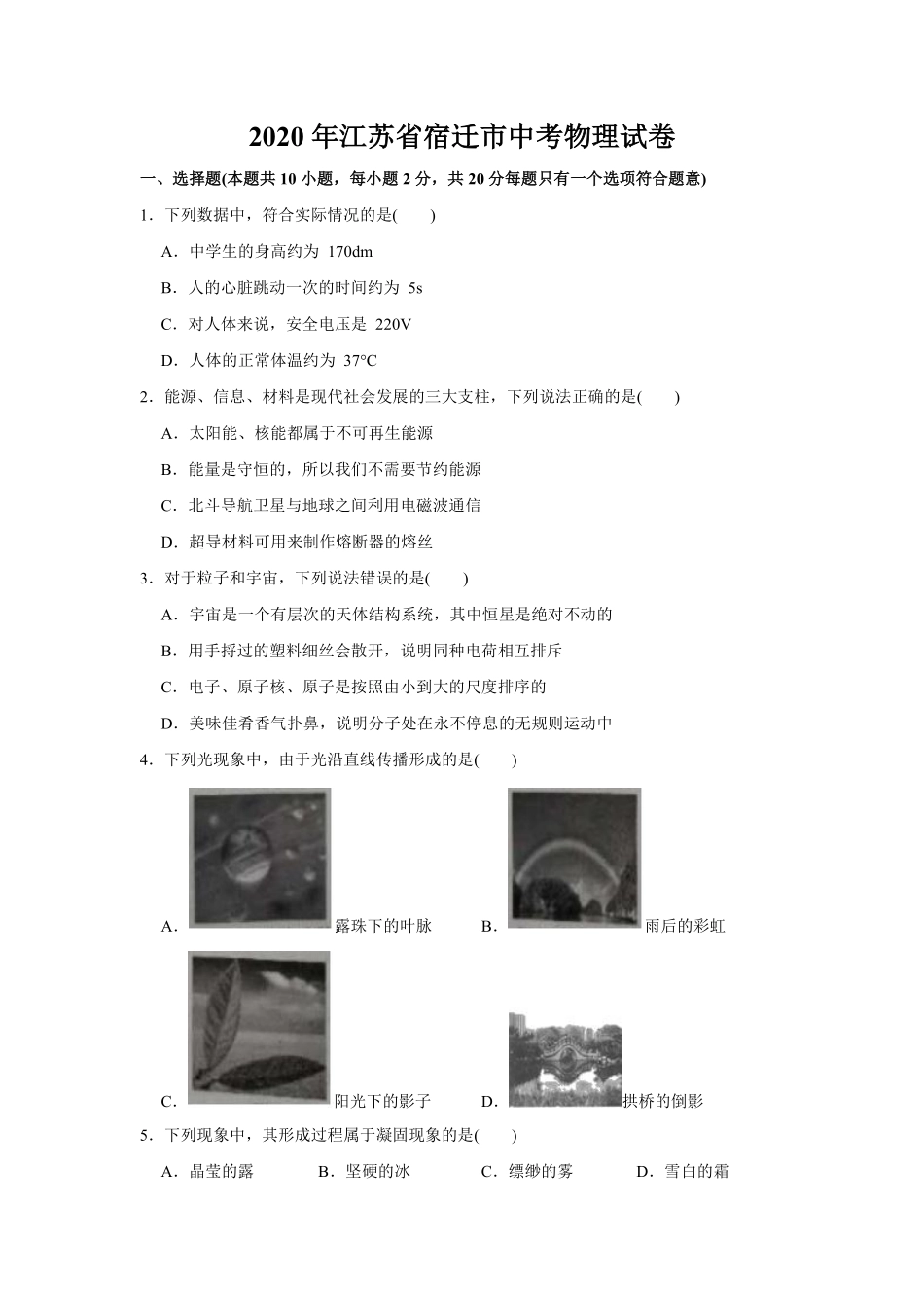 2020年江苏省宿迁市中考物理真题(word版有答案).pdf_第1页