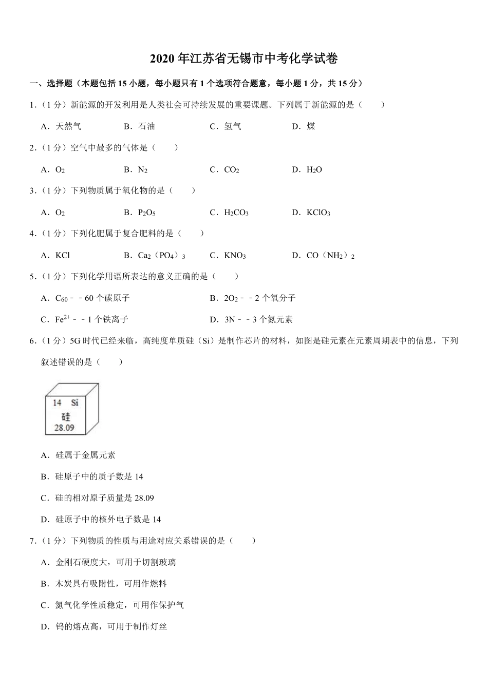 2020年江苏省无锡市中考化学试题及答案.pdf_第1页