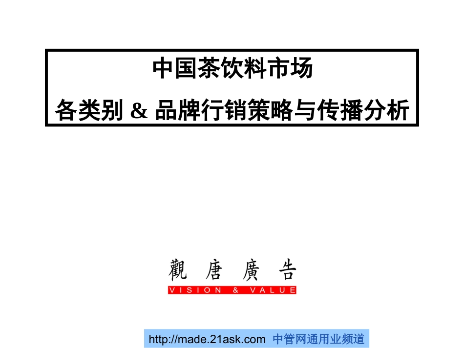 中国茶饮料市场各类别品牌行销策略与传播分析.ppt_第1页