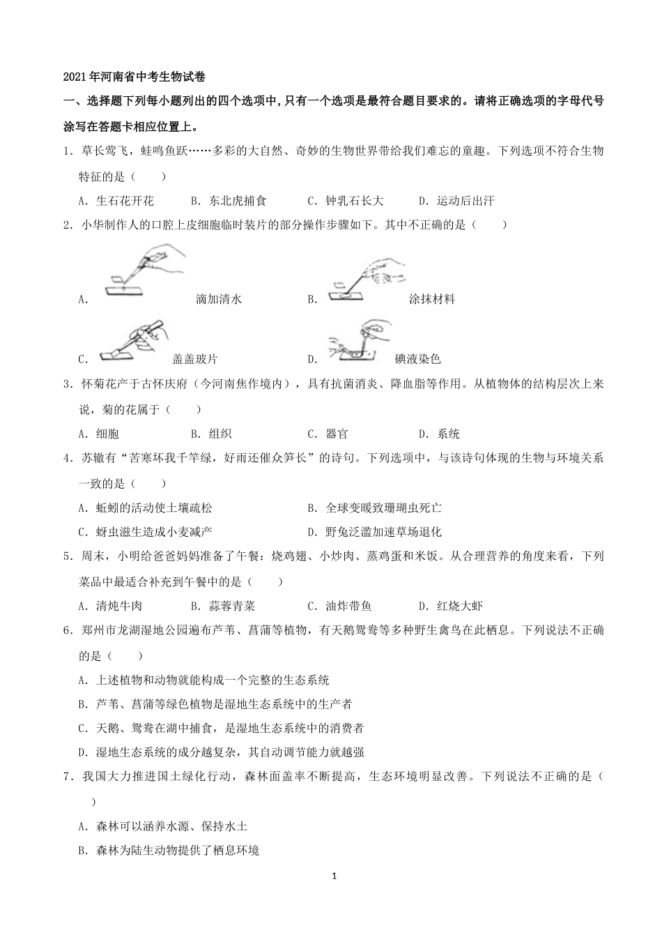 2021年河南省中考生物试卷（word，解析版）.docx_第1页