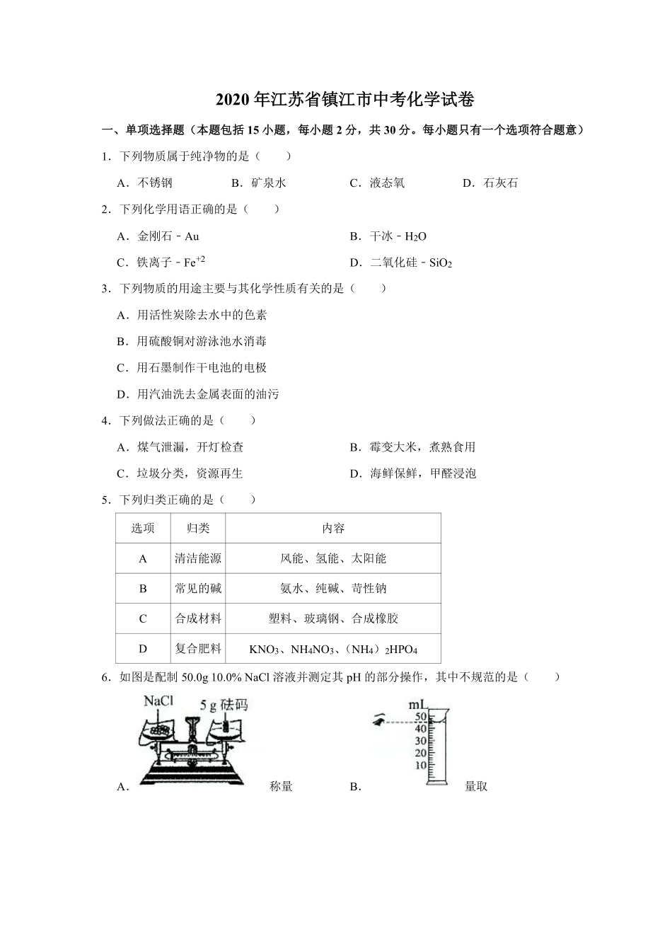 2020年江苏省镇江市中考化学试卷及答案.pdf_第1页