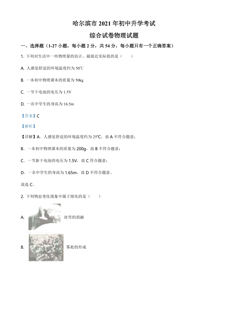 2021年黑龙江省哈尔滨市中考理综物理试题（解析版）.pdf_第1页