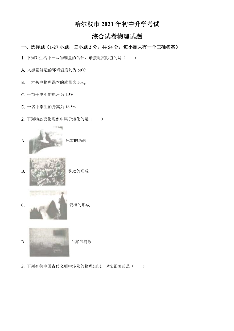 2021年黑龙江省哈尔滨市中考理综物理试题（原卷版）.pdf_第1页