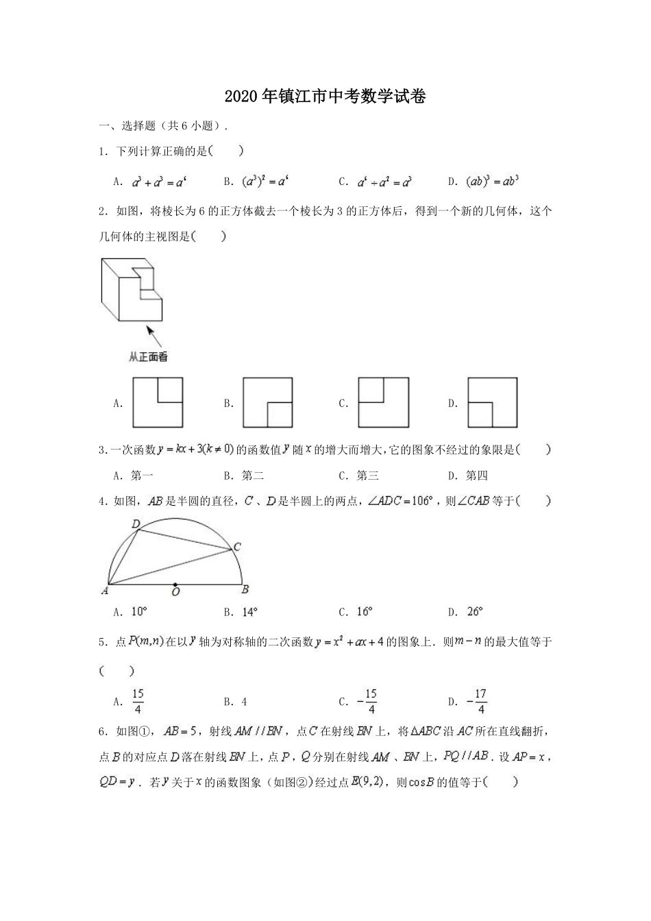 2020年江苏省镇江市中考数学试题及答案.pdf_第1页