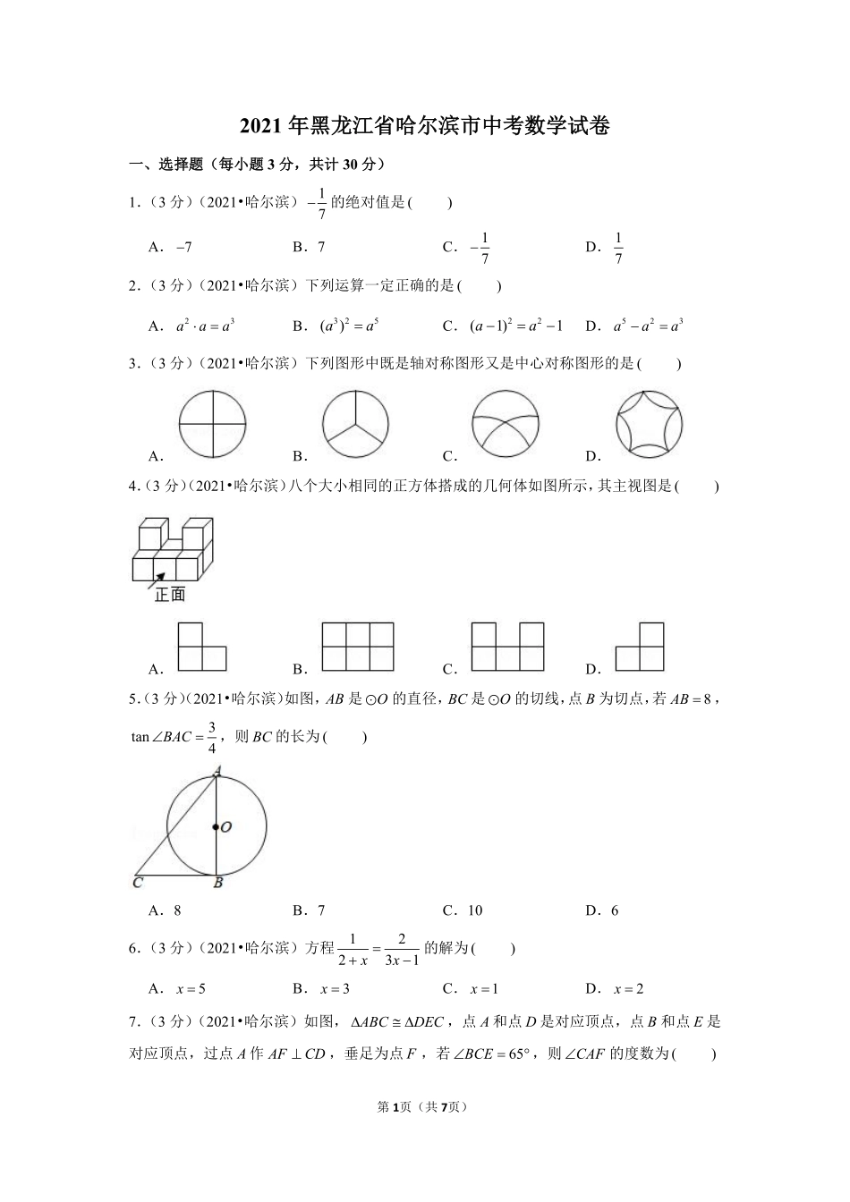 2021年黑龙江省哈尔滨市中考数学试卷 （原卷版）.pdf_第1页