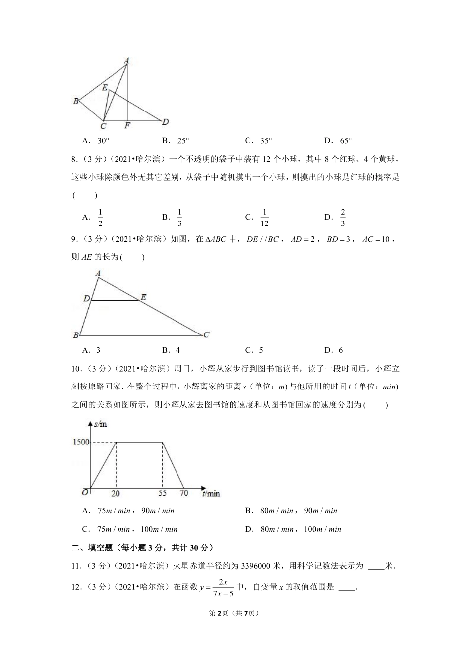 2021年黑龙江省哈尔滨市中考数学试卷 （原卷版）.pdf_第2页