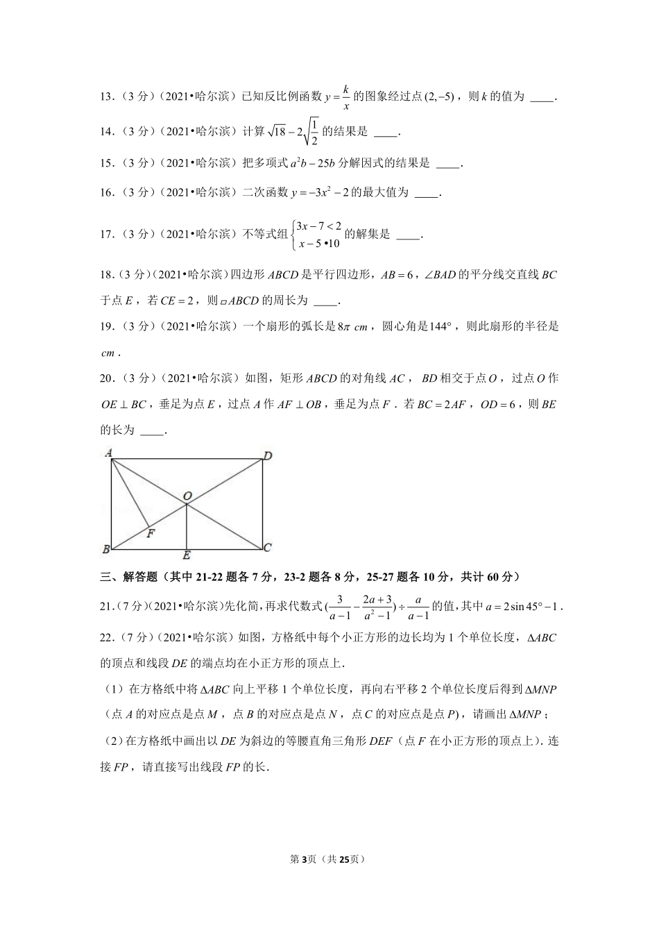 2021年黑龙江省哈尔滨市中考数学试卷（解析版）.pdf_第3页