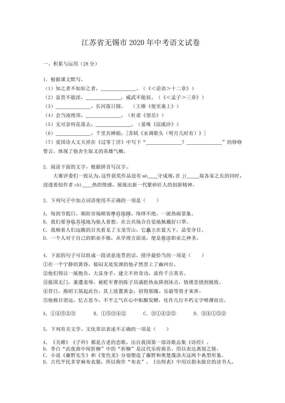 2020年江苏无锡市中考语文试卷及答案.pdf_第1页