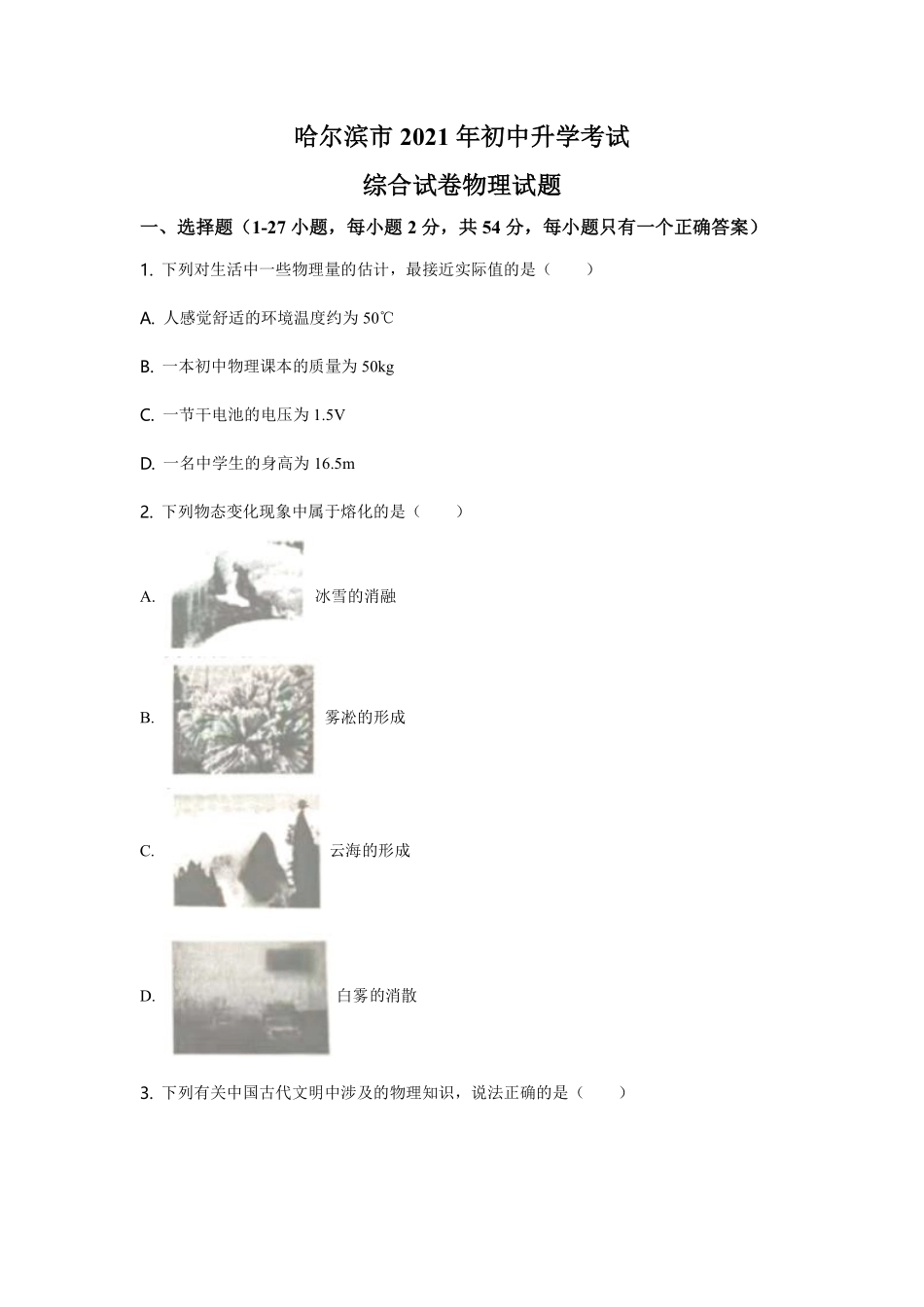 2021年黑龙江省哈尔滨市中考物理及答案.pdf_第1页