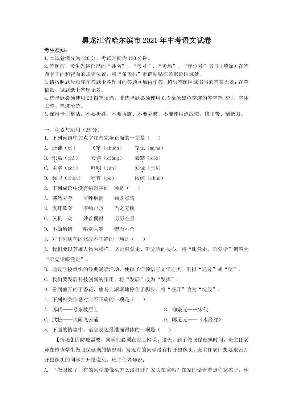 2021年黑龙江省哈尔滨市中考语文试卷及答案.pdf_第1页