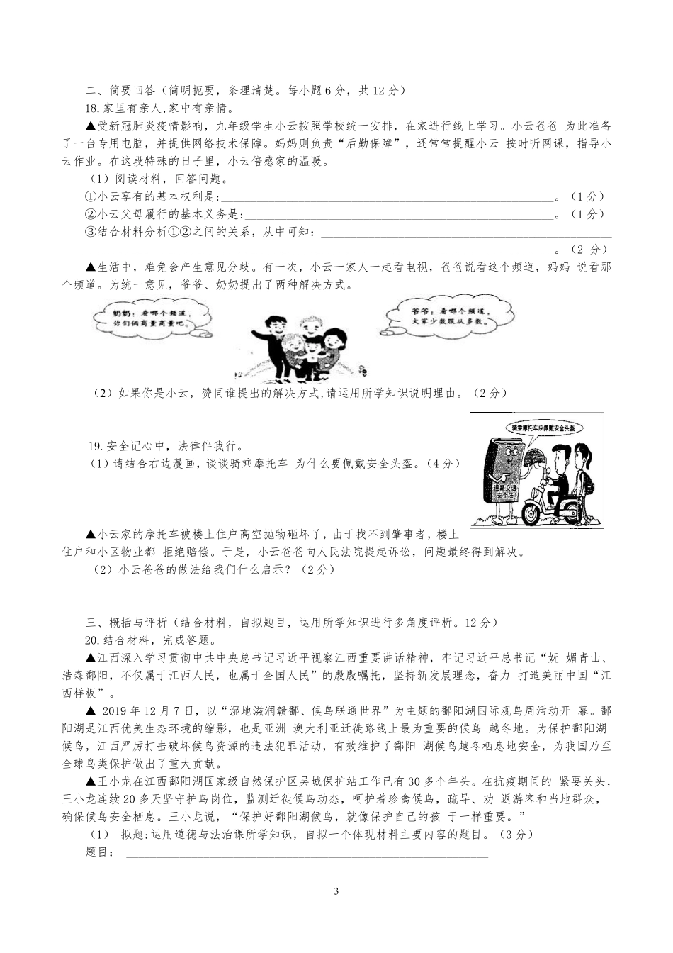 2020年江西省中考道德与法治试卷及答案.pdf_第3页