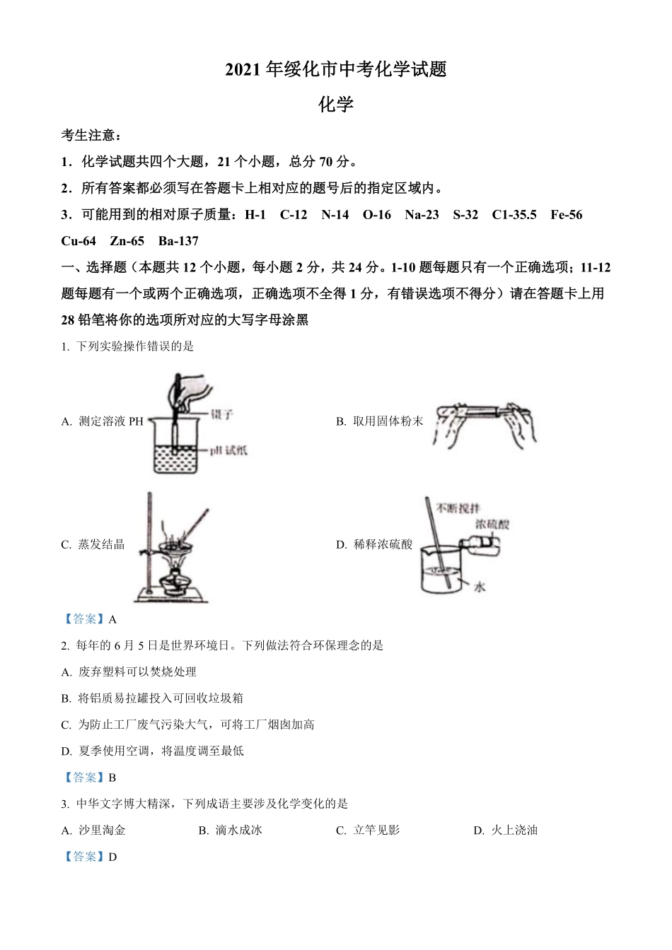 2021年黑龙江省绥化市中考化学试题（答案版）.pdf_第1页