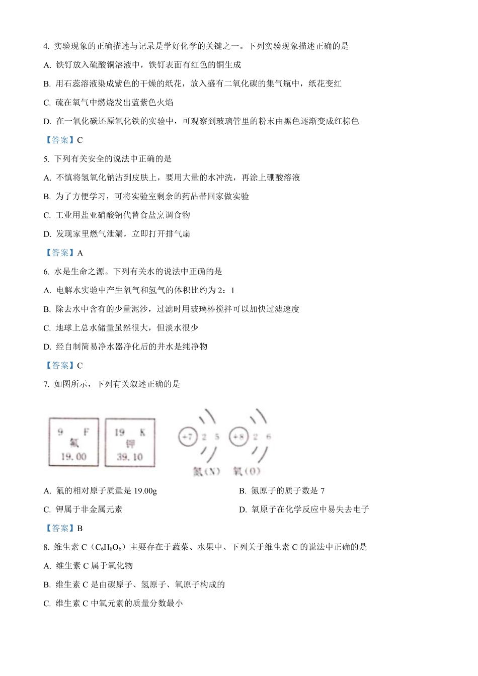 2021年黑龙江省绥化市中考化学试题（答案版）.pdf_第2页